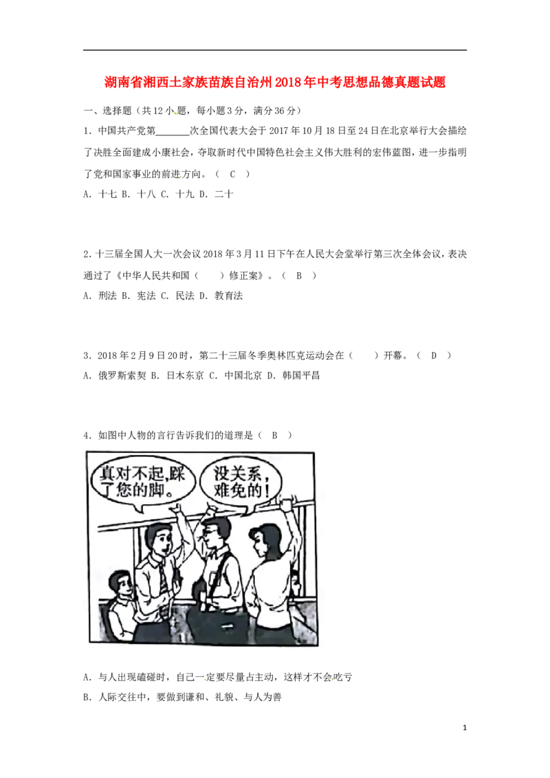 湖南省湘西土家族苗族自治州2018年中考思想品德真题试题（含答案）_7.政治中考真题2015-2024年_2018年全国中考政治186份