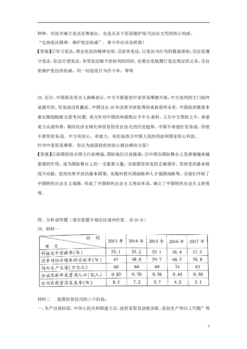 湖南省湘西土家族苗族自治州2018年中考思想品德真题试题（含答案）_7.政治中考真题2015-2024年_2018年全国中考政治186份