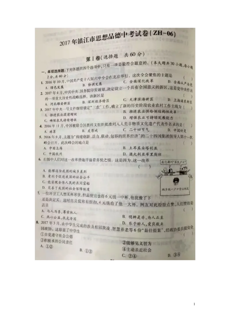 江苏省镇江市2017年中考思想品德真题试题（扫描版，含答案）_7.政治中考真题2015-2024年_2017年全国中考政治129份