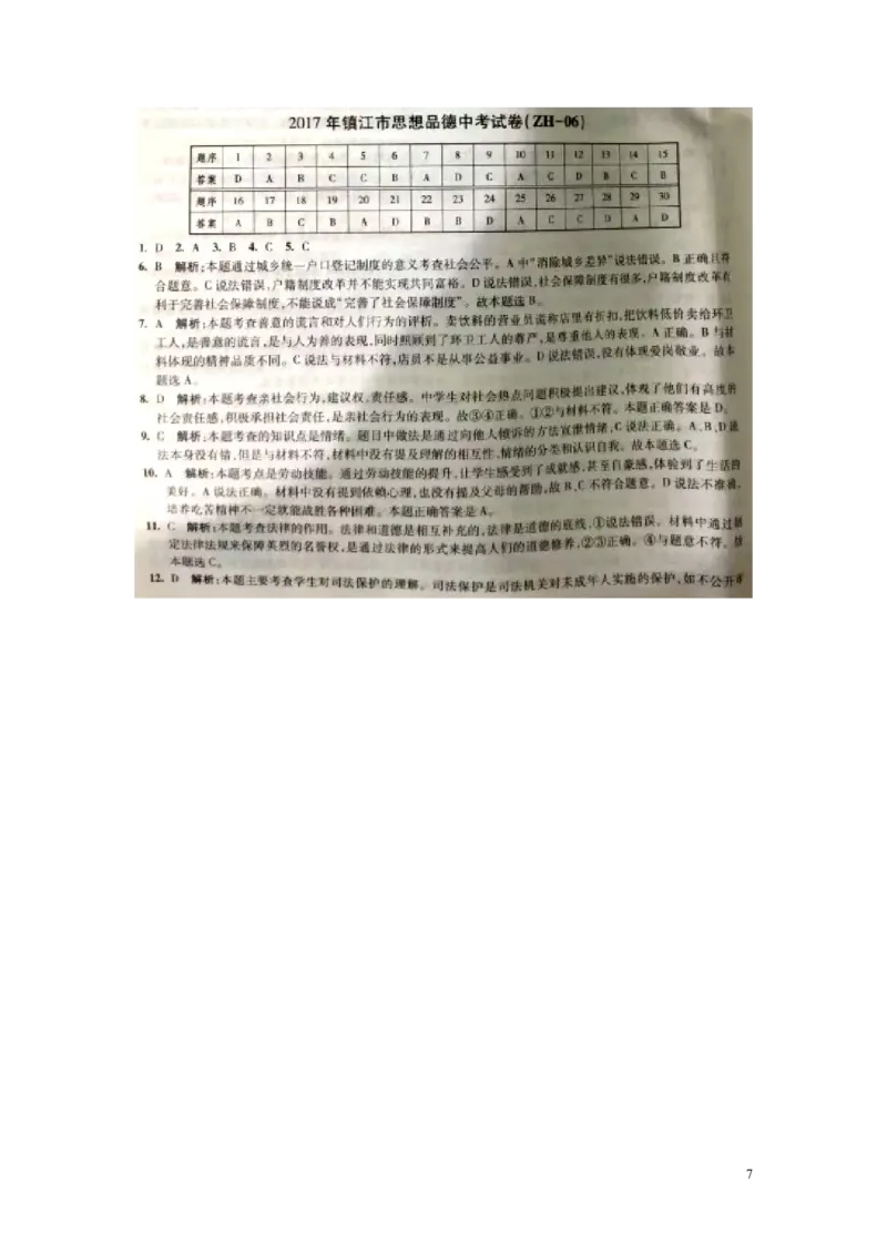江苏省镇江市2017年中考思想品德真题试题（扫描版，含答案）_7.政治中考真题2015-2024年_2017年全国中考政治129份
