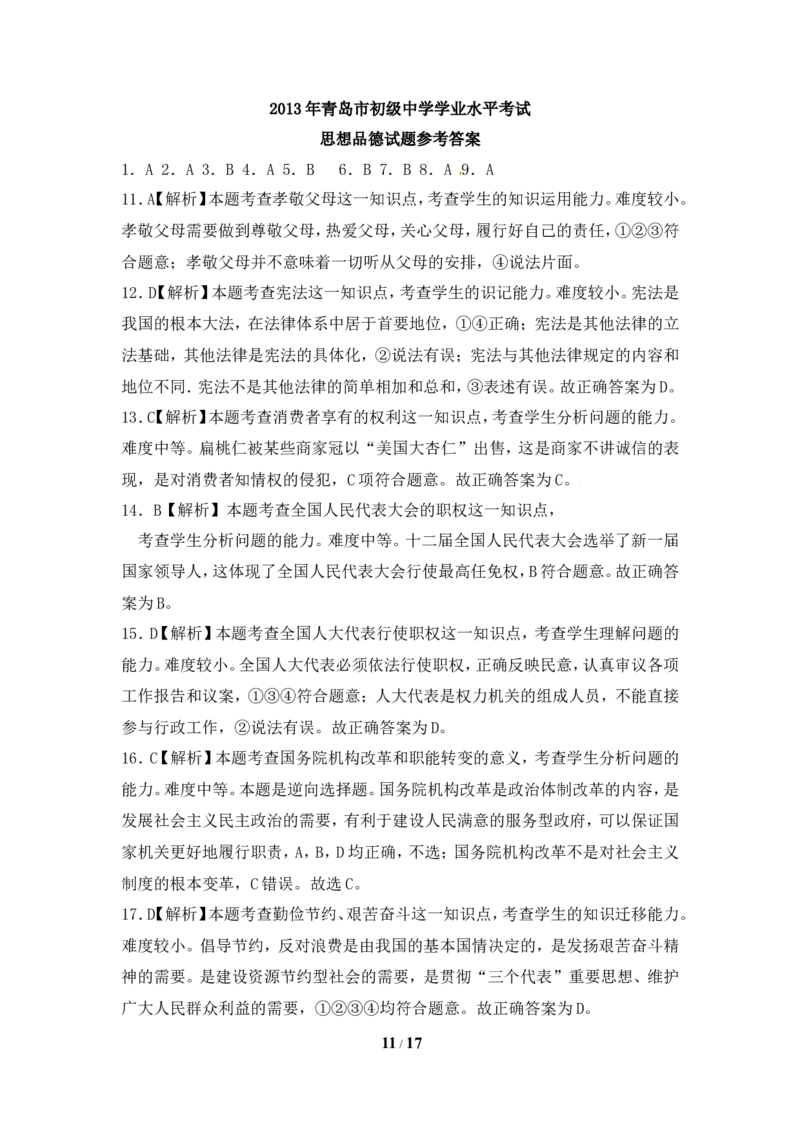 山东省青岛市2013年中考思想品德试卷_7.政治中考真题2015-2024年_地区卷_山东省_青岛政治11-22