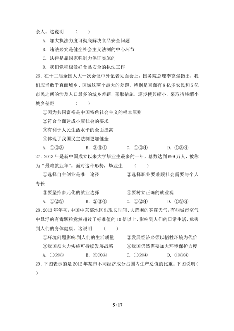 山东省青岛市2013年中考思想品德试卷_7.政治中考真题2015-2024年_地区卷_山东省_青岛政治11-22