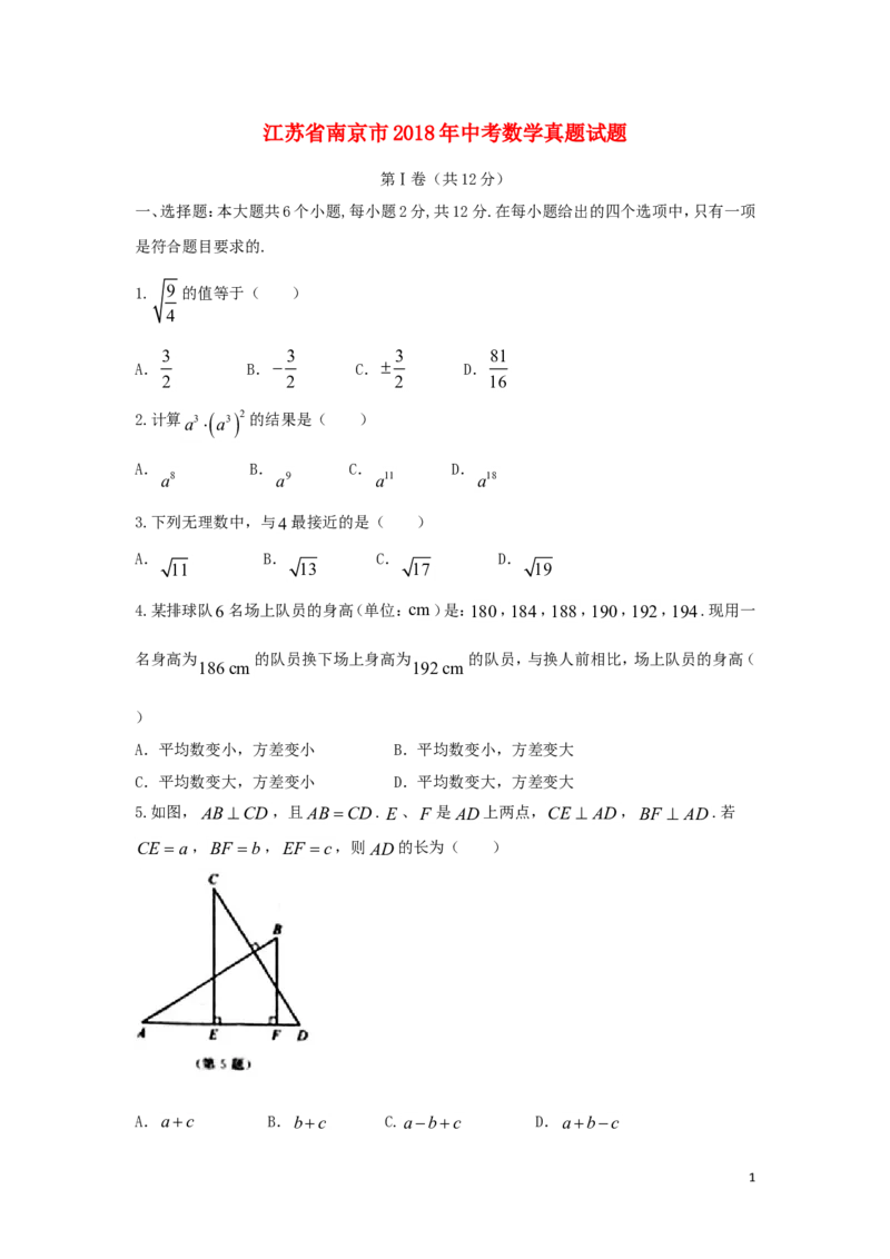 江苏省南京市2018年中考数学真题试题（含答案）_中考真题_2.数学中考真题2015-2024年_2018年全国中考数学258份