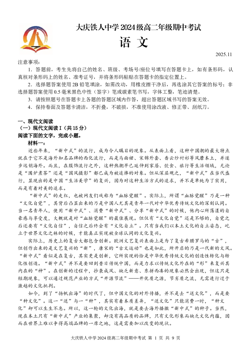 大庆铁人中学2024级高二年级期中考试语文_251209黑龙江省大庆铁人中学2025-2026学年高二上学期期中考试（全）