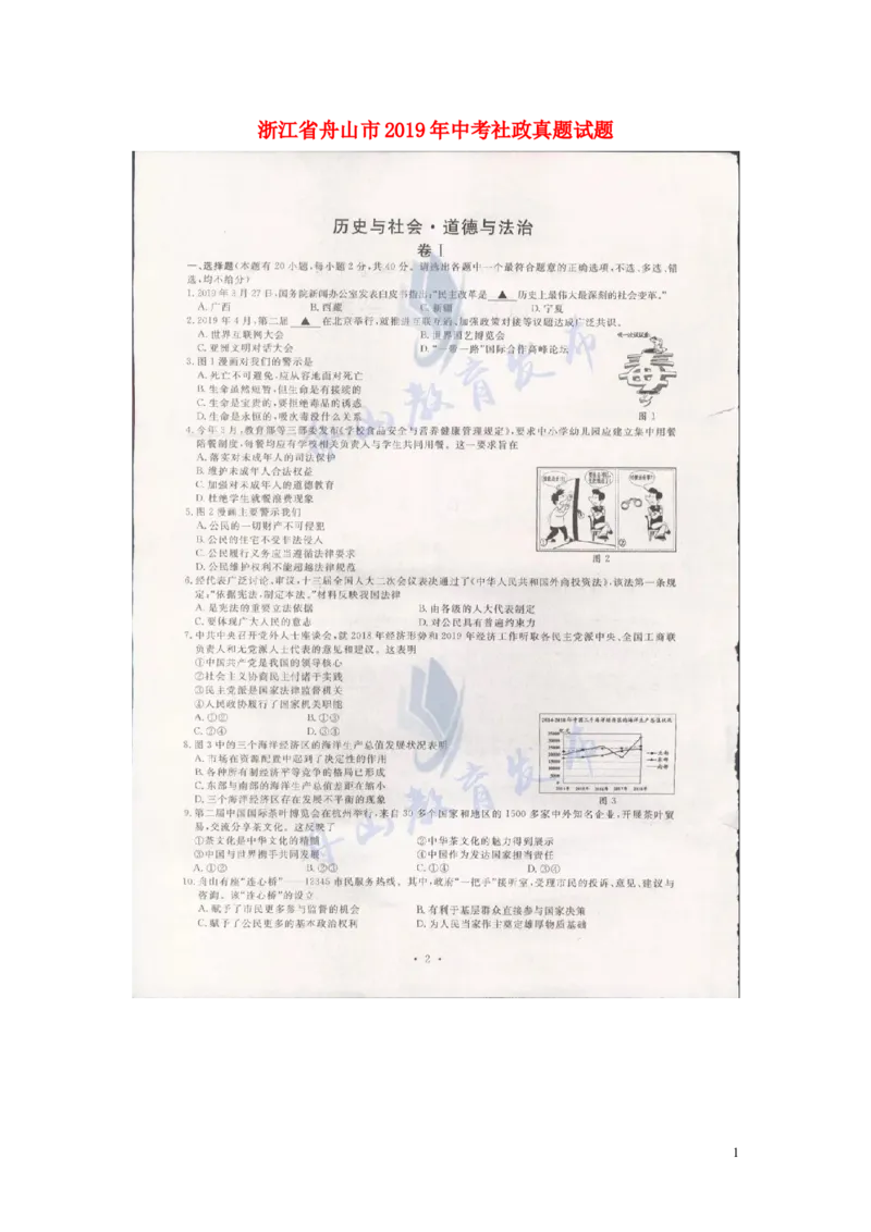 浙江省舟山市2019年中考社政真题试题（扫描版）_6.历史中考真题2015-2024年_2019年全国中考历史170份