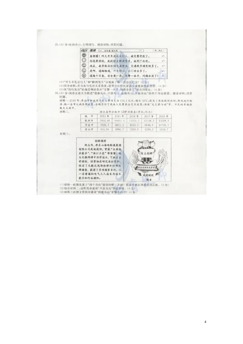 浙江省舟山市2019年中考社政真题试题（扫描版）_6.历史中考真题2015-2024年_2019年全国中考历史170份