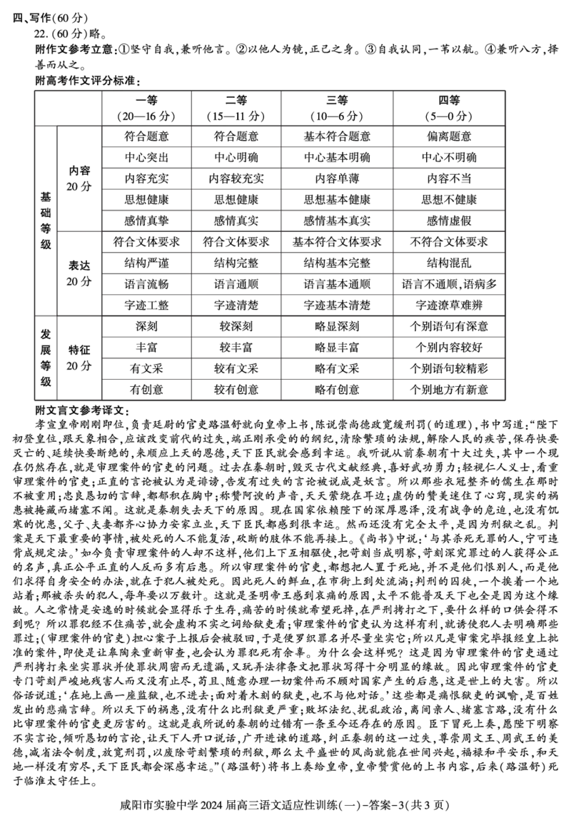 陕西省咸阳市实验中学2022-2023学年高三下学期适应训练（一）语文答案_2024年2月_01每日更新_21号_2024届陕西省咸阳市实验中学高三下学期适应训练（一）