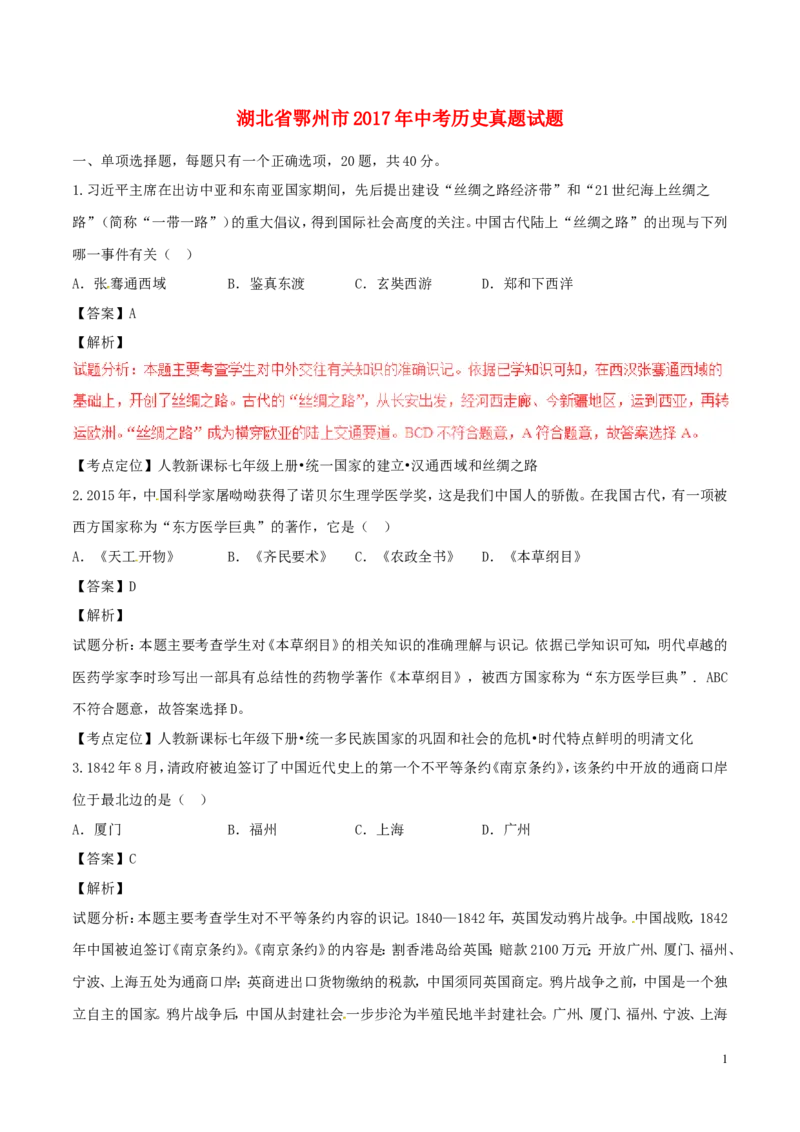 湖北省鄂州市2017年中考历史真题试题（含解析）_6.历史中考真题2015-2024年_2017年全国中考历史152份