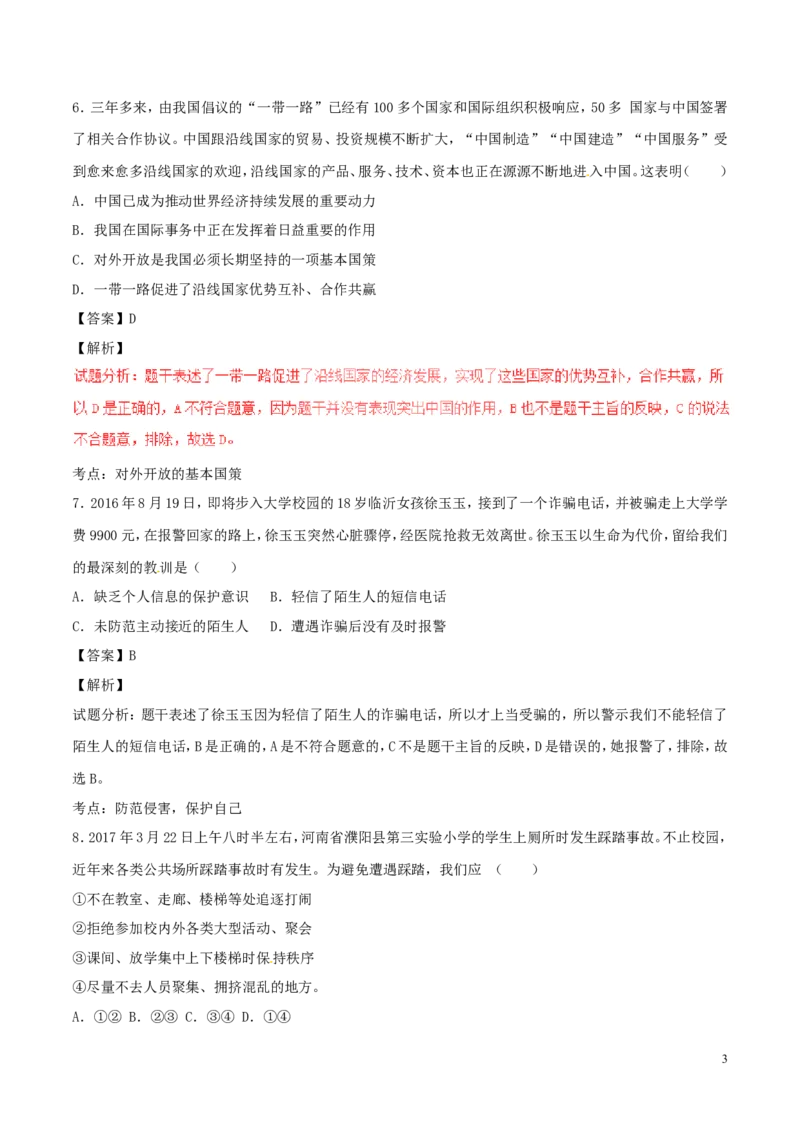 山东省德州市2017年中考政治真题试题（含解析）_7.政治中考真题2015-2024年_2017年全国中考政治129份