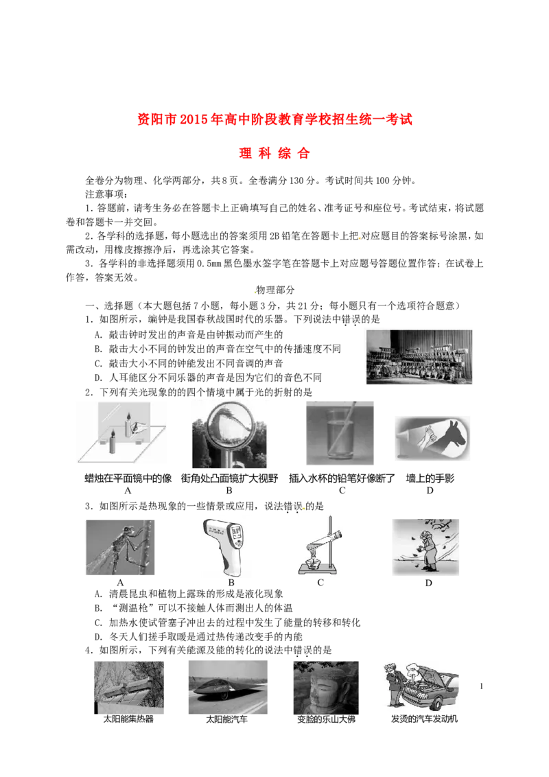 四川省资阳市2015年中考物理真题试题（含答案）_中考真题_4.物理中考真题2015-2024年_2015年中考物理真题165份