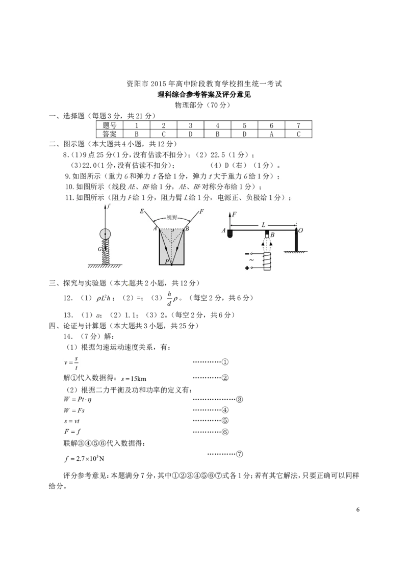 四川省资阳市2015年中考物理真题试题（含答案）_中考真题_4.物理中考真题2015-2024年_2015年中考物理真题165份