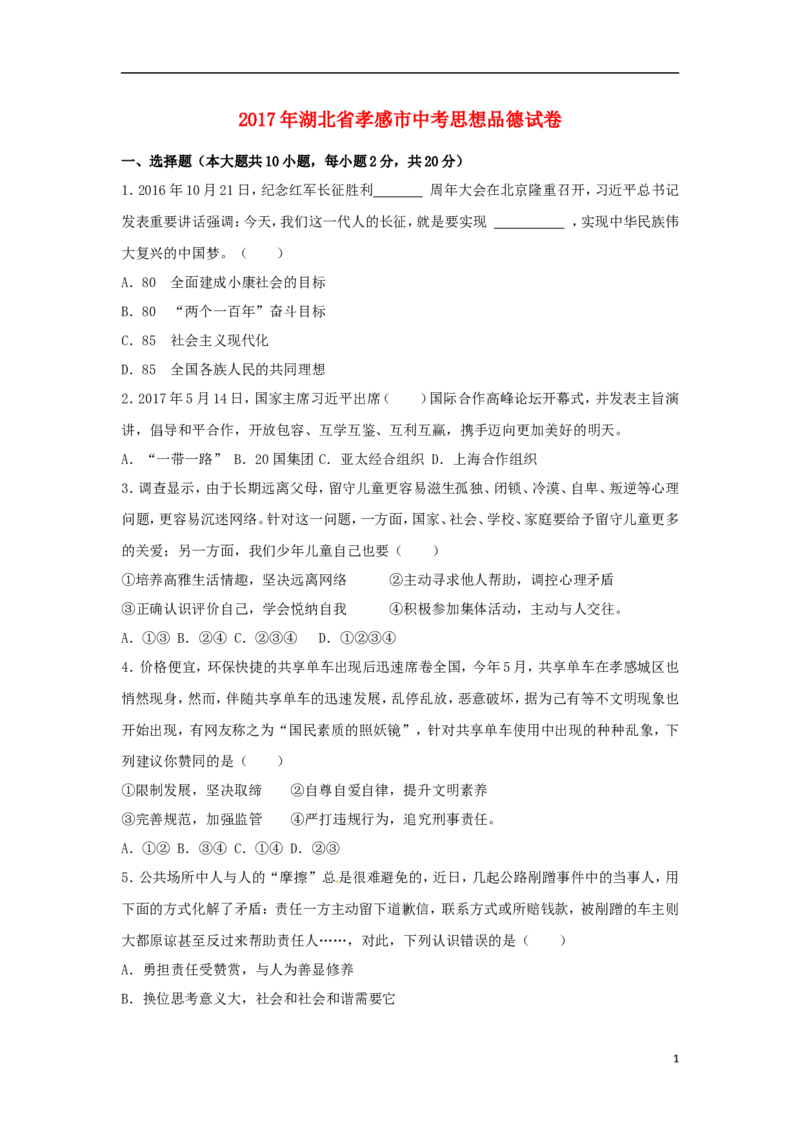 湖北省孝感市2017年中考思想品德真题试题（含解析）_7.政治中考真题2015-2024年_2017年全国中考政治129份