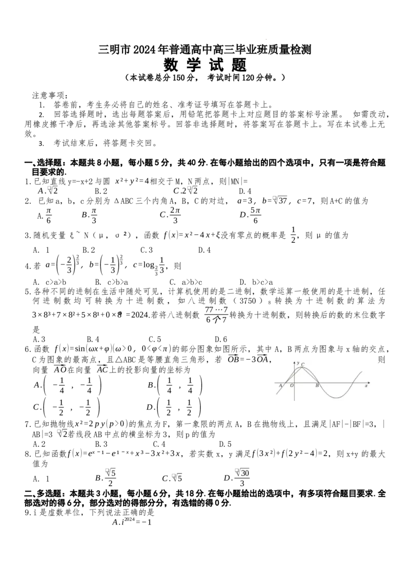 （文字版，无答案）2024届福建省三明市普通高中高三毕业班5月质量检测数学试题(1)_2024年5月_025月合集_2024届福建省三明市高三下学期三模