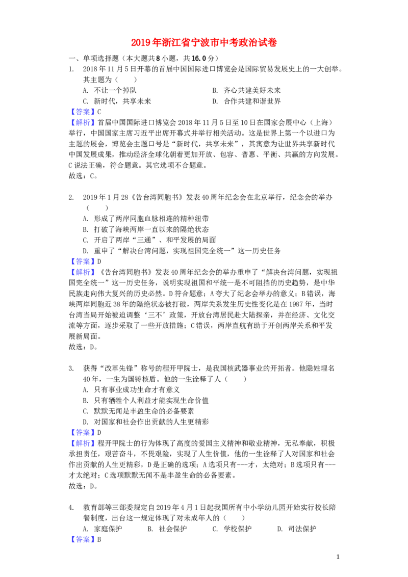 浙江省宁波市2019年中考道德与法治真题试题（含解析）_7.政治中考真题2015-2024年_2019年全国中考政治118份