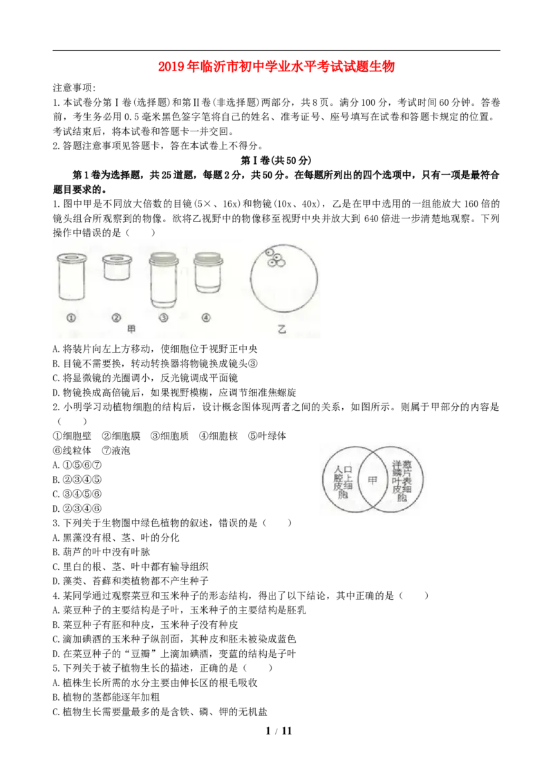 山东省临沂市2019年初中学业考试生物试题_8.生物中考真题2015-2024年_地区卷_山东省_临沂生物08-22_临沂生物