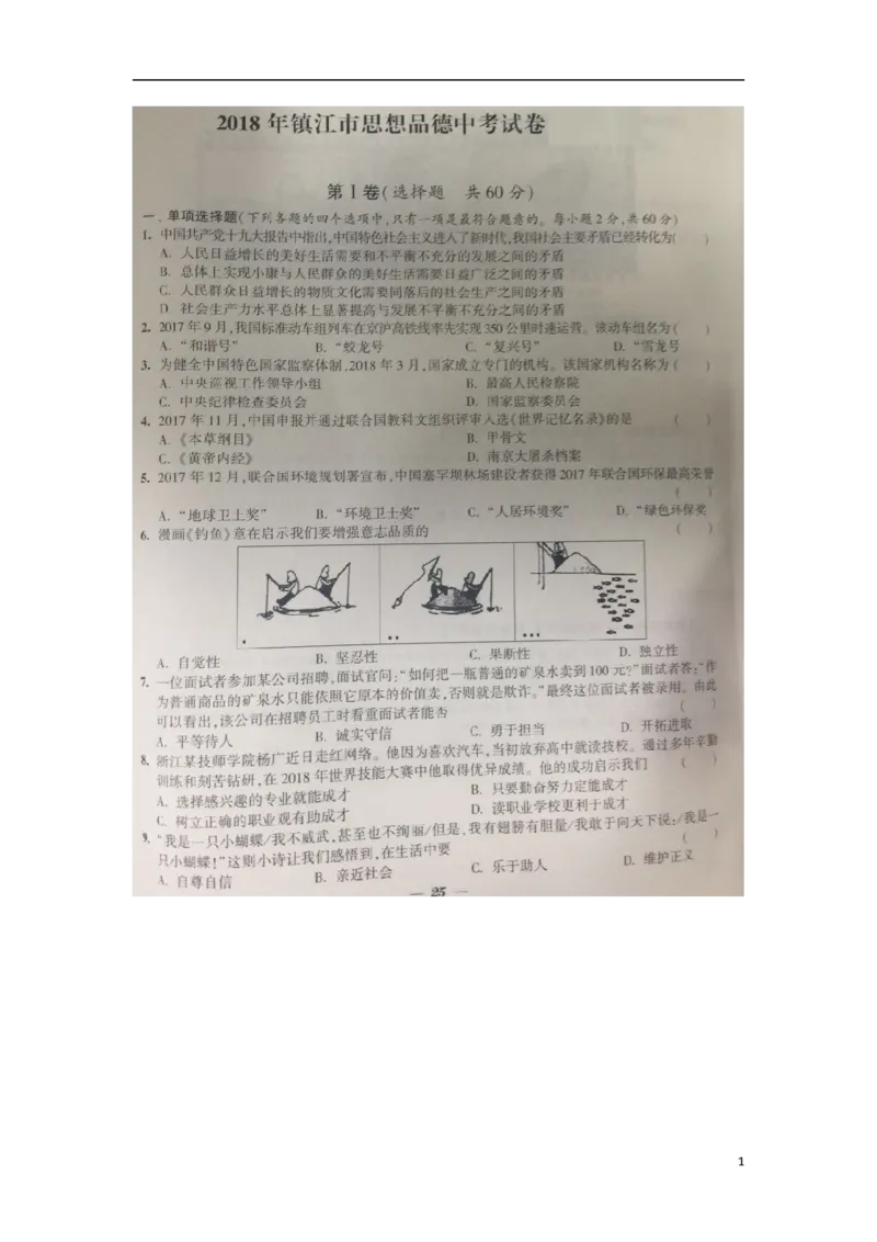 江苏省镇江市2018年中考思想品德真题试题（扫描版，含答案）_7.政治中考真题2015-2024年_2018年全国中考政治186份