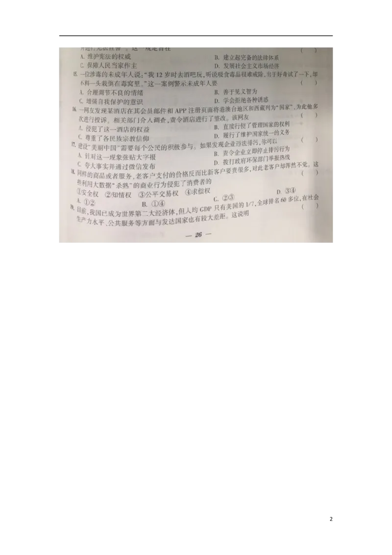江苏省镇江市2018年中考思想品德真题试题（扫描版，含答案）_7.政治中考真题2015-2024年_2018年全国中考政治186份