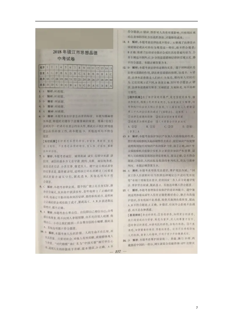 江苏省镇江市2018年中考思想品德真题试题（扫描版，含答案）_7.政治中考真题2015-2024年_2018年全国中考政治186份