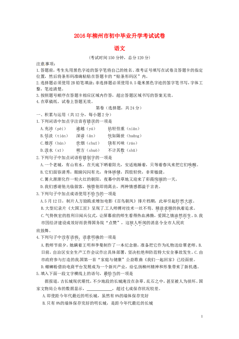 广西柳州市2016年中考语文真题试题（含答案）_中考真题_1.语文中考真题2015-2024年_2016年全国中考语文140份_2016年全国中考YuWen140份