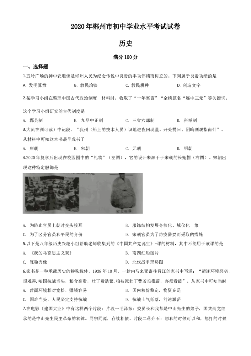 精品解析：湖南省郴州市2020年中考历史试题（原卷版）_6.历史中考真题2015-2024年_2020历史真题79份_2020年中考真题精品解析历史（湖南郴州卷）精编word版