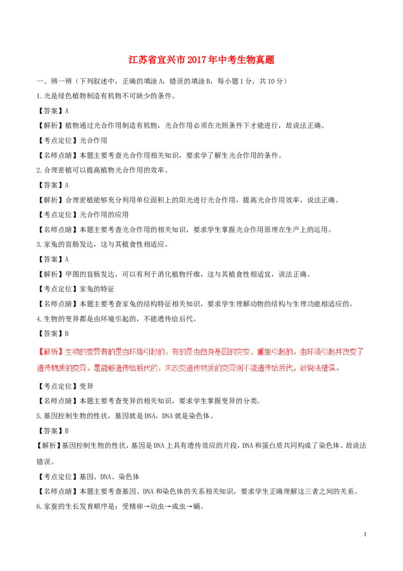 江苏省宜兴市2017年中考生物真题试题（含解析）_8.生物中考真题2015-2024年_2017年全国中考生物124份