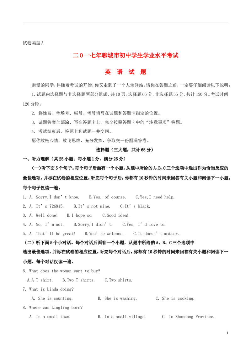 山东省聊城市2017年中考英语真题试题（含答案）_中考真题_3.英语中考真题2015-2024年_2017年全国中考YINGYU134份