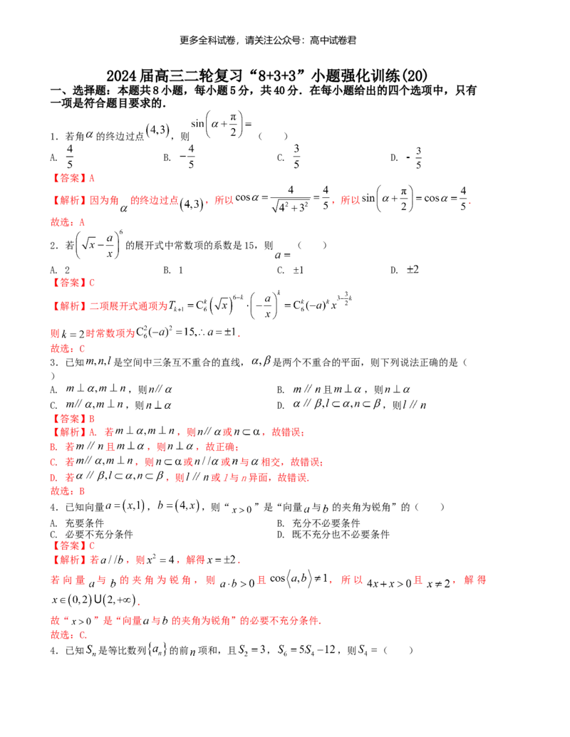 &ldquo;8+3+3&rdquo;小题强化训练（20）（新高考九省联考题型）（解析版）_2024年4月_其他_2403092024届高三数学二轮复习《8+3+3》小题强化训练（新高考九省联考题型）