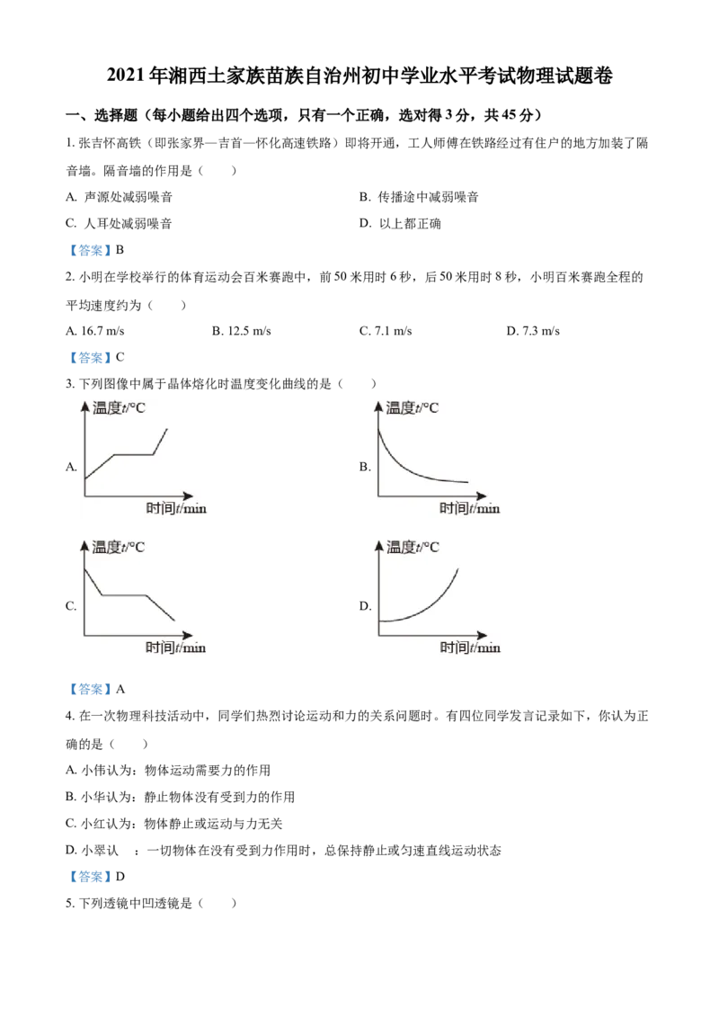 2021年湖南省湘西土家族苗族自治州中考物理试题（答案版）_中考真题_4.物理中考真题2015-2024年_地区卷_湖南省_湘西物理18-22