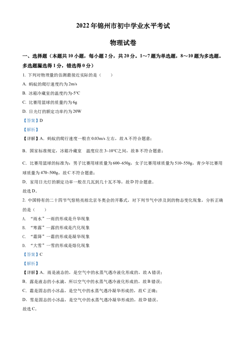 2022年辽宁省锦州市中考物理试题（解析版）_中考真题_4.物理中考真题2015-2024年_地区卷_辽宁物理_辽宁物理_锦州物理14-22