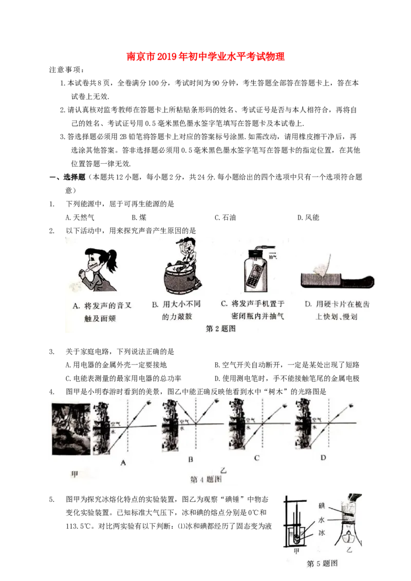 江苏省南京市2019年中考物理真题试题_中考真题_4.物理中考真题2015-2024年_2019年中考物理真题175份