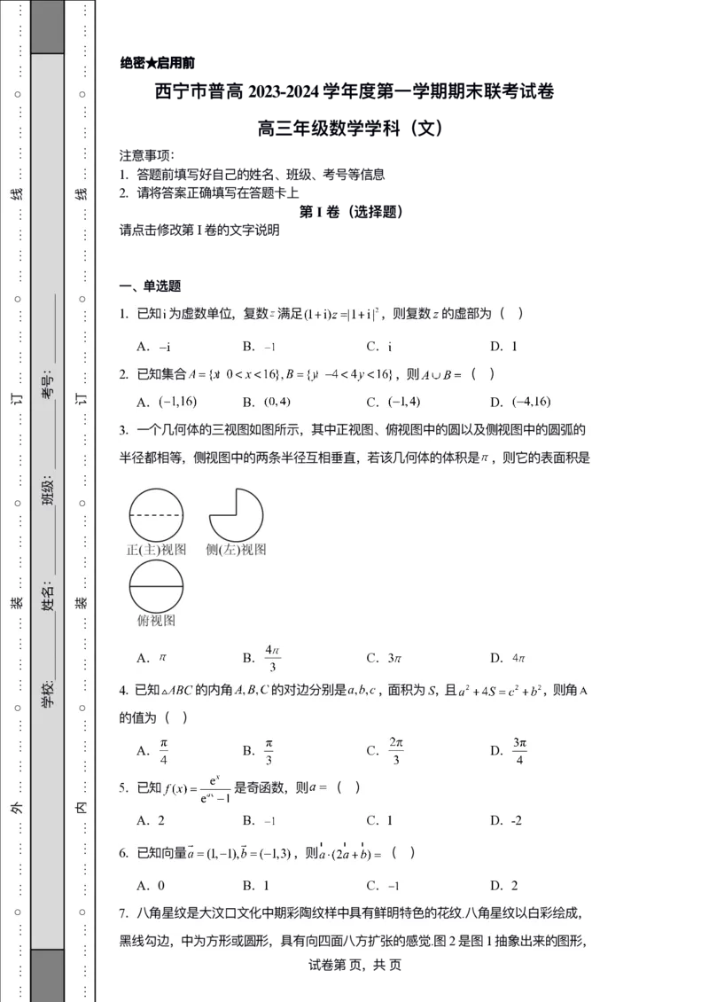 青海省西宁市2023-2024学年高三上学期期末联考文科数学答案_2024年2月_01每日更新_06号_2024届青海省西宁市高三上学期期末联考_青海省西宁市2024届高三上学期期末联考文科数学