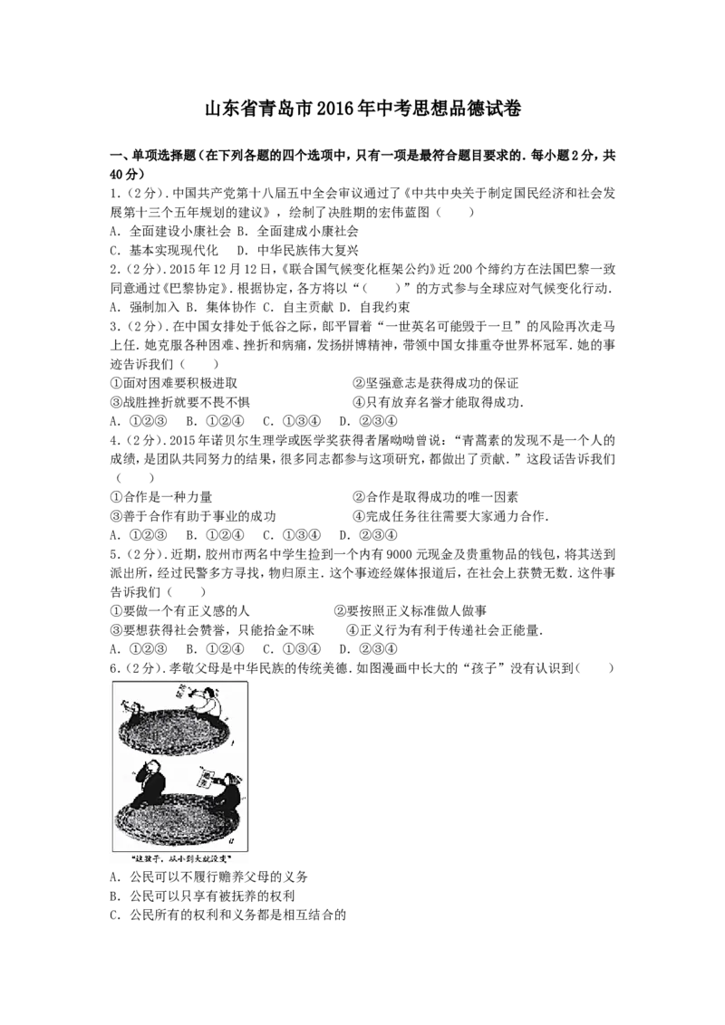 山东省青岛市2016年中考思想品德试卷_7.政治中考真题2015-2024年_地区卷_山东省_青岛政治11-22