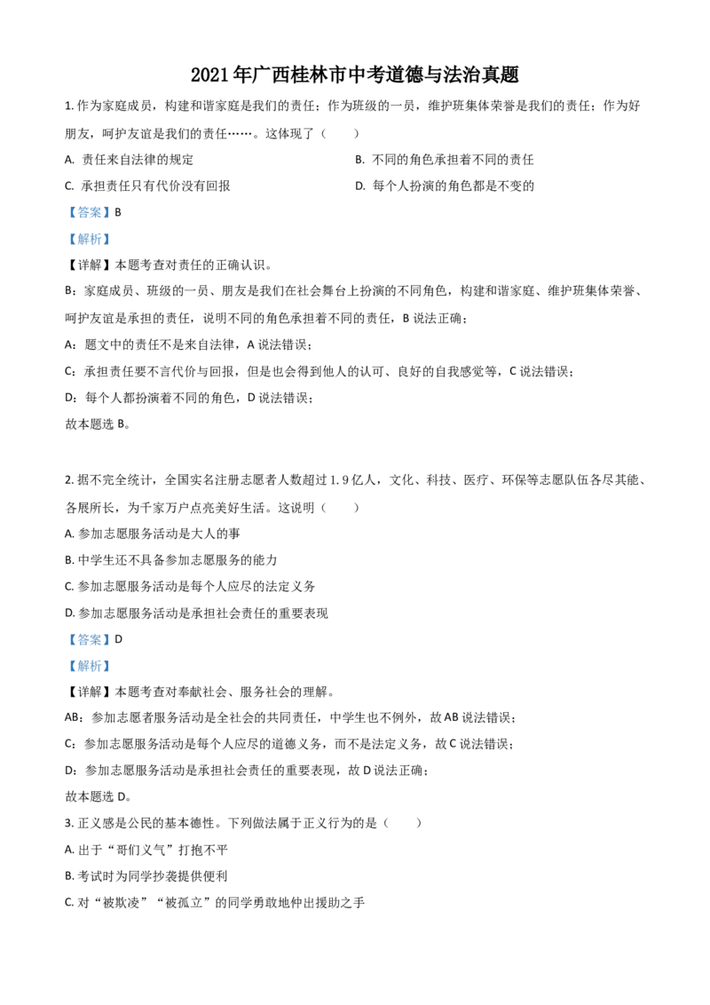 广西桂林市2021年中考道德与法治真题（解析版）_7.政治中考真题2015-2024年_2021政治真题84份_桂林政治