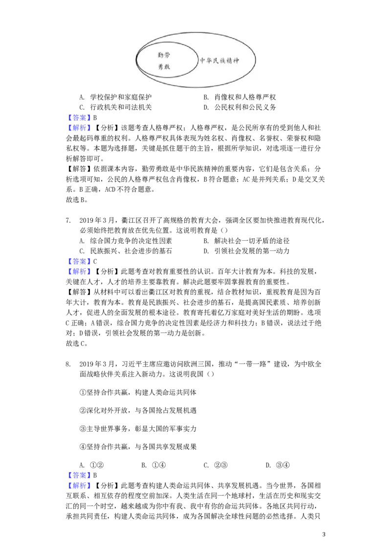 浙江省衢州市2019年中考道德与法治真题试题（含解析）_7.政治中考真题2015-2024年_2019年全国中考政治118份