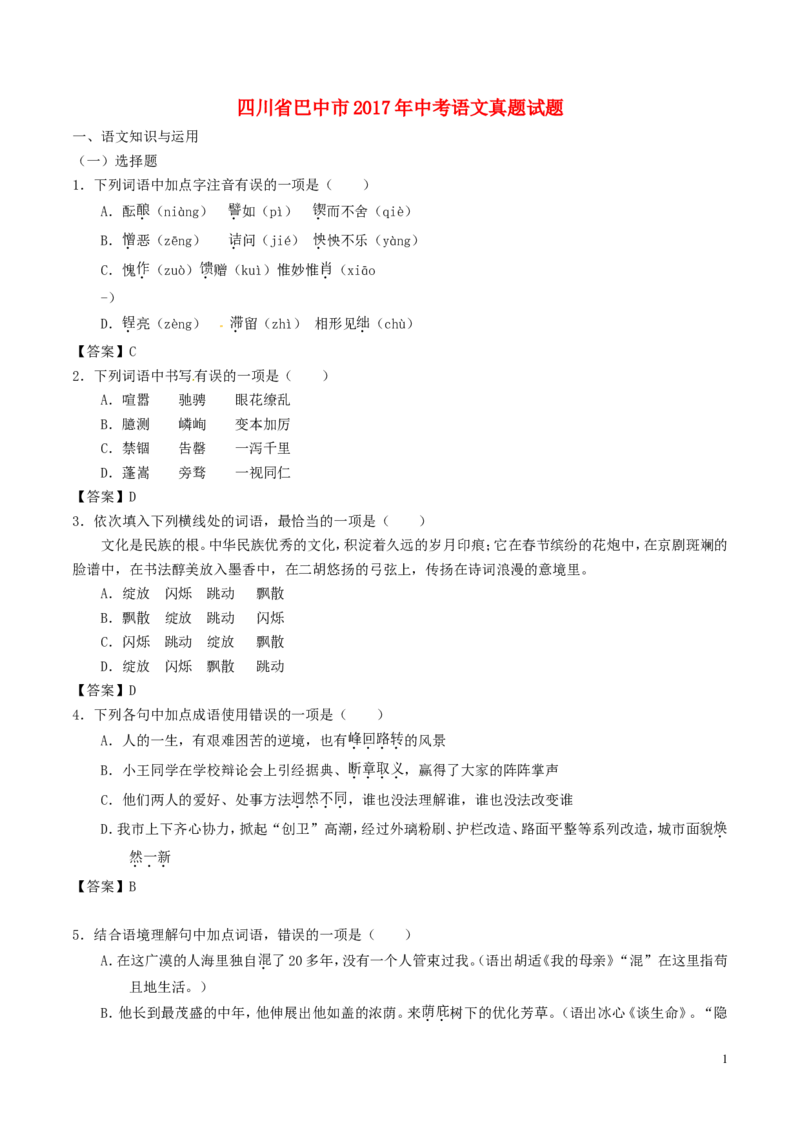 四川省巴中市2017年中考语文真题试题（含答案）_中考真题_1.语文中考真题2015-2024年_2017年全国中考语文196份_2017年全国中考YuWen196份
