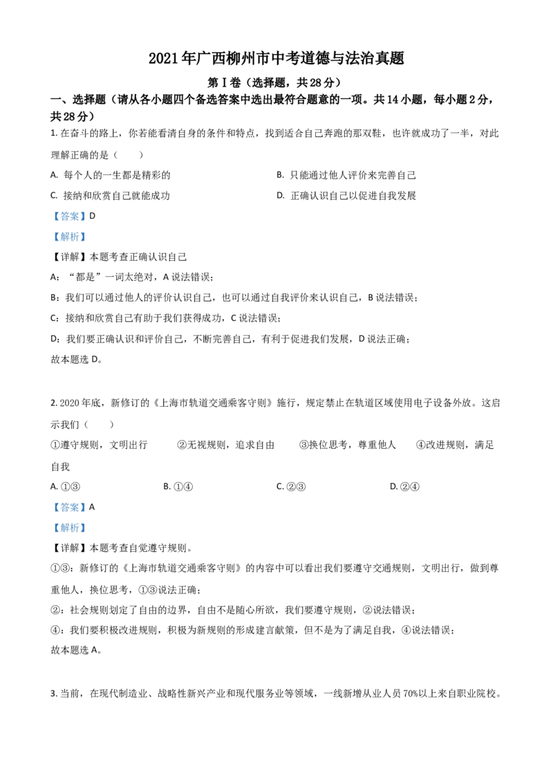 广西柳州市2021年中考道德与法治真题（解析版）_7.政治中考真题2015-2024年_2021政治真题84份_柳州政治