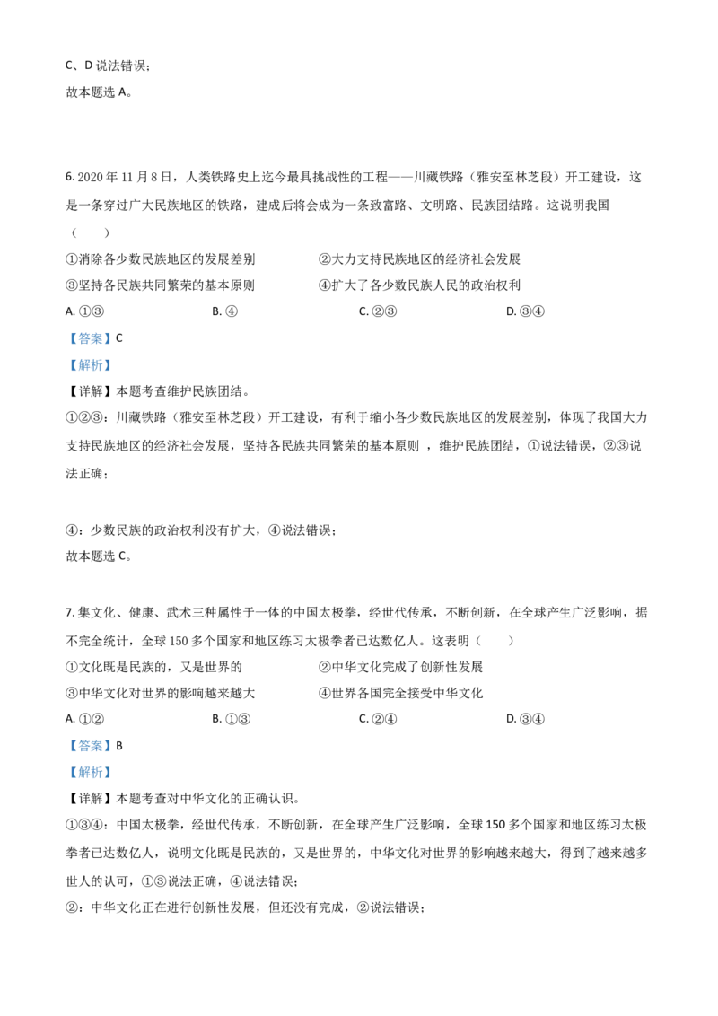 广西柳州市2021年中考道德与法治真题（解析版）_7.政治中考真题2015-2024年_2021政治真题84份_柳州政治