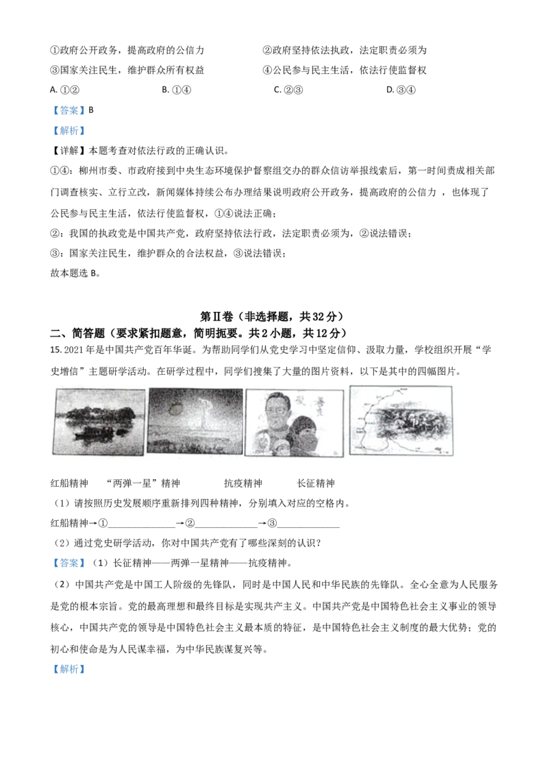 广西柳州市2021年中考道德与法治真题（解析版）_7.政治中考真题2015-2024年_2021政治真题84份_柳州政治