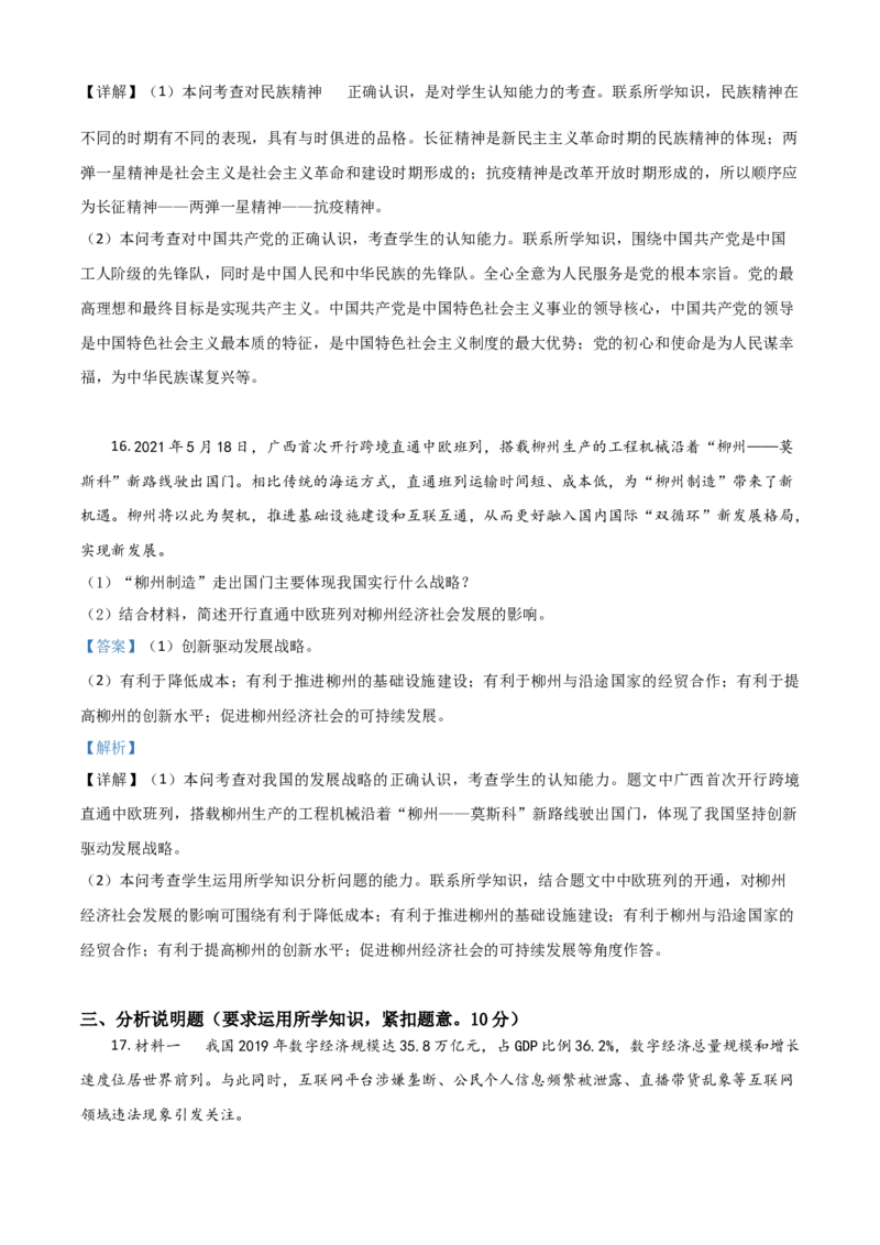 广西柳州市2021年中考道德与法治真题（解析版）_7.政治中考真题2015-2024年_2021政治真题84份_柳州政治
