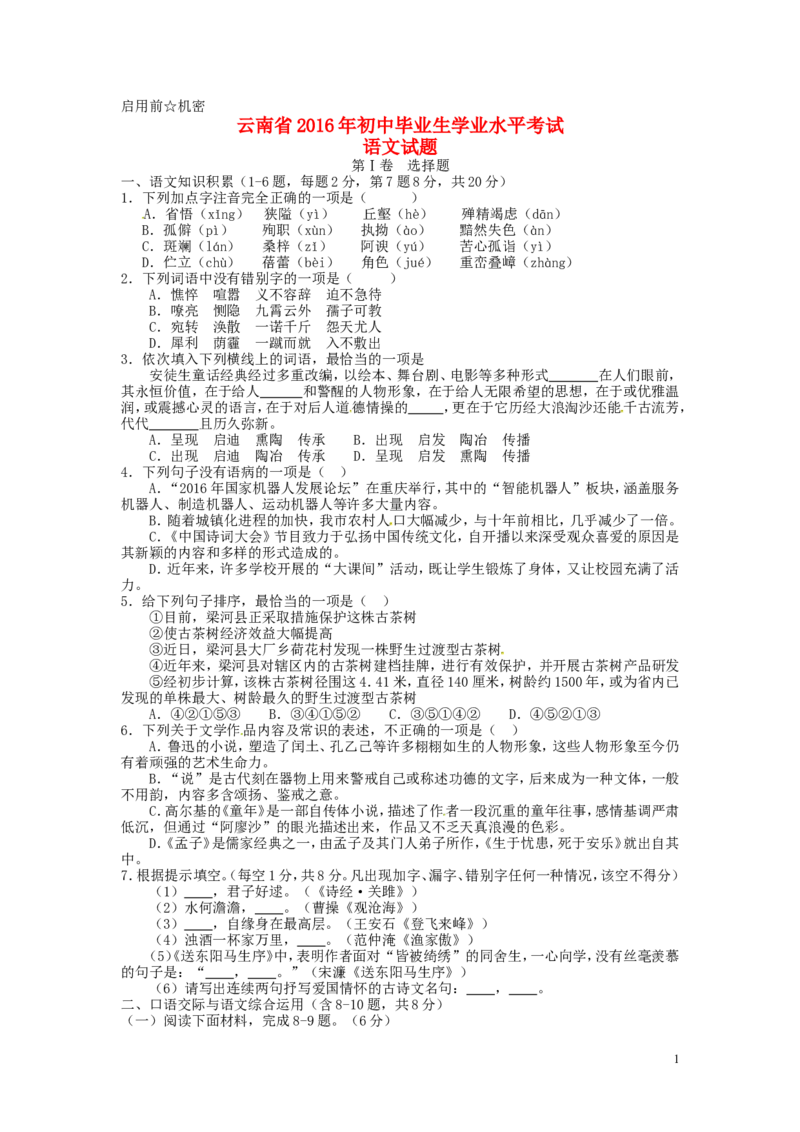 云南省2016年中考语文真题试题（含答案）_中考真题_1.语文中考真题2015-2024年_2016年全国中考语文140份_2016年全国中考YuWen140份