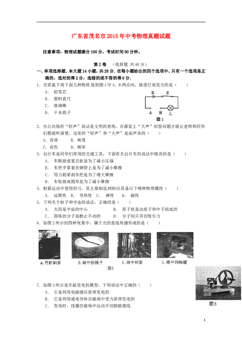 广东省茂名市2015年中考物理真题试题（含扫描答案）(1)_中考真题_4.物理中考真题2015-2024年_2015年中考物理真题165份