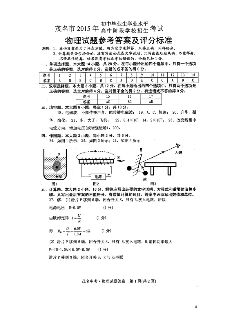 广东省茂名市2015年中考物理真题试题（含扫描答案）(1)_中考真题_4.物理中考真题2015-2024年_2015年中考物理真题165份