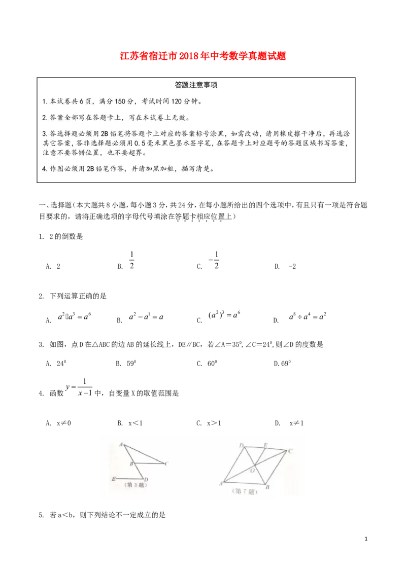 江苏省宿迁市2018年中考数学真题试题（含答案）_中考真题_2.数学中考真题2015-2024年_2018年全国中考数学258份