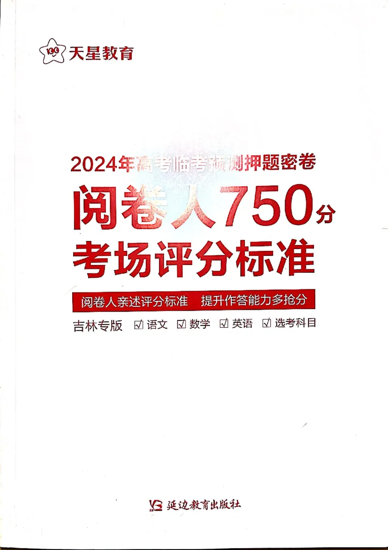 押题卷评分细则标准_2024高考押题卷_12024天星全系列_@@@天星临考押题密卷汇总重复_2024年tx高考临考押题密卷吉林专版