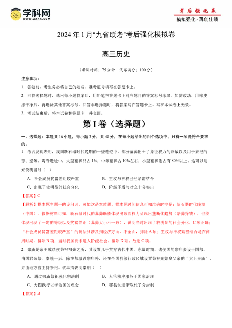 历史（九省联考考后提升卷，黑龙江、吉林）（解析版）_2024年4月_其他_2024年1月新&ldquo;九省联考&rdquo;考后提升卷（原卷+解析）_2024年1月&ldquo;九省联考&rdquo;历史真题完全解读与考后提升
