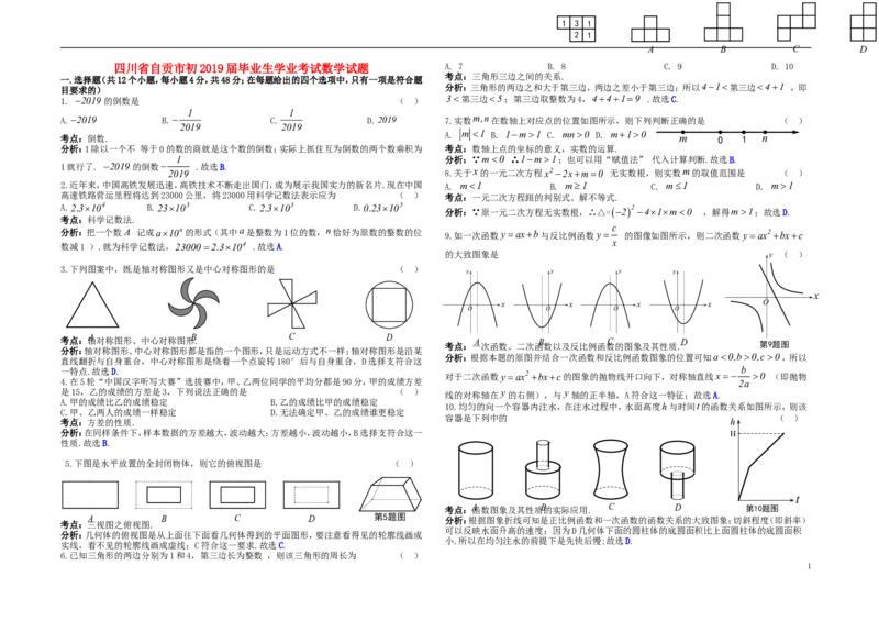 四川省自贡市2019年中考数学真题试题（含解析）_中考真题_2.数学中考真题2015-2024年_2019年全国中考数学206份