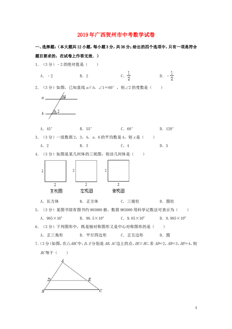 广西贺州市2019年中考数学真题试题（含解析）_中考真题_2.数学中考真题2015-2024年_2019年全国中考数学206份
