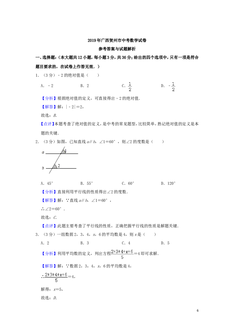 广西贺州市2019年中考数学真题试题（含解析）_中考真题_2.数学中考真题2015-2024年_2019年全国中考数学206份