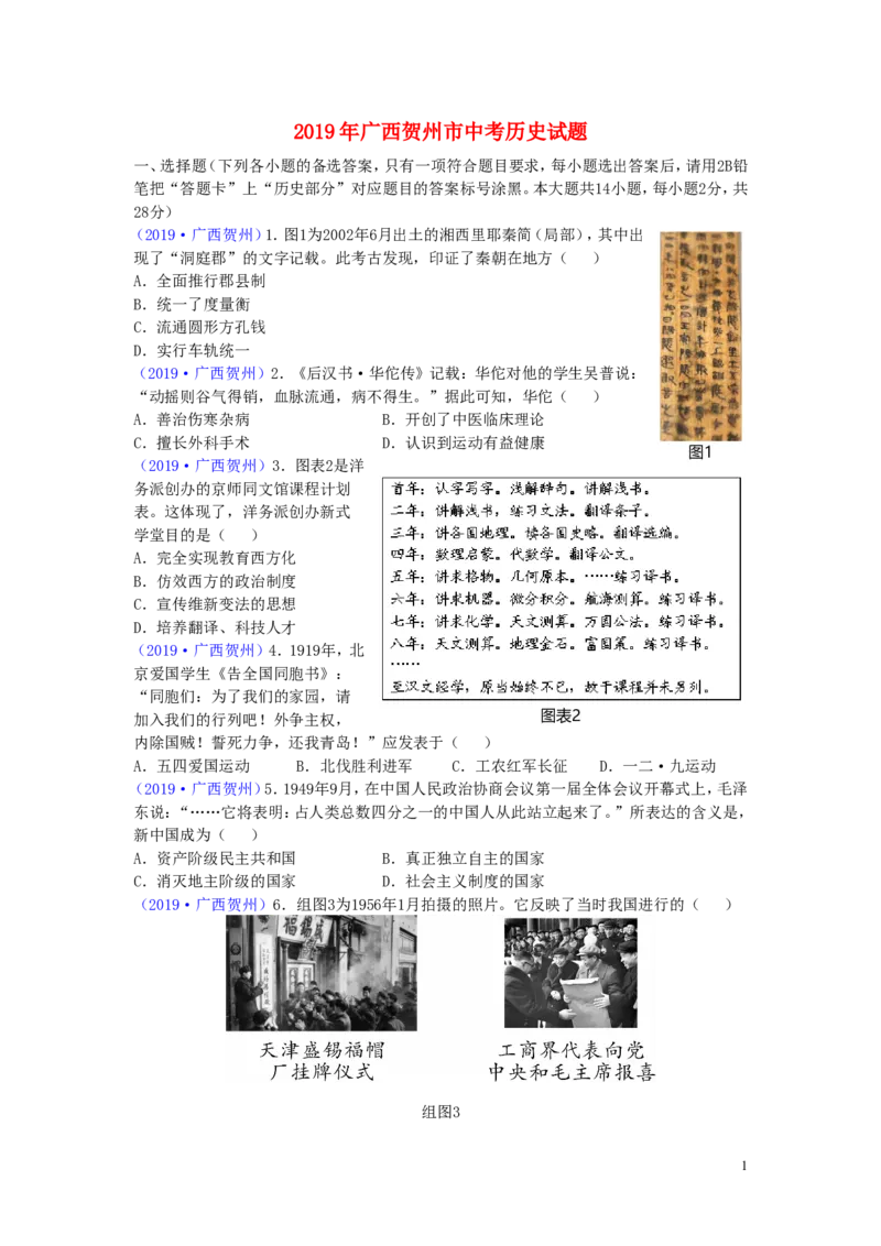 广西贺州市2019年中考历史真题试题_6.历史中考真题2015-2024年_2019年全国中考历史170份