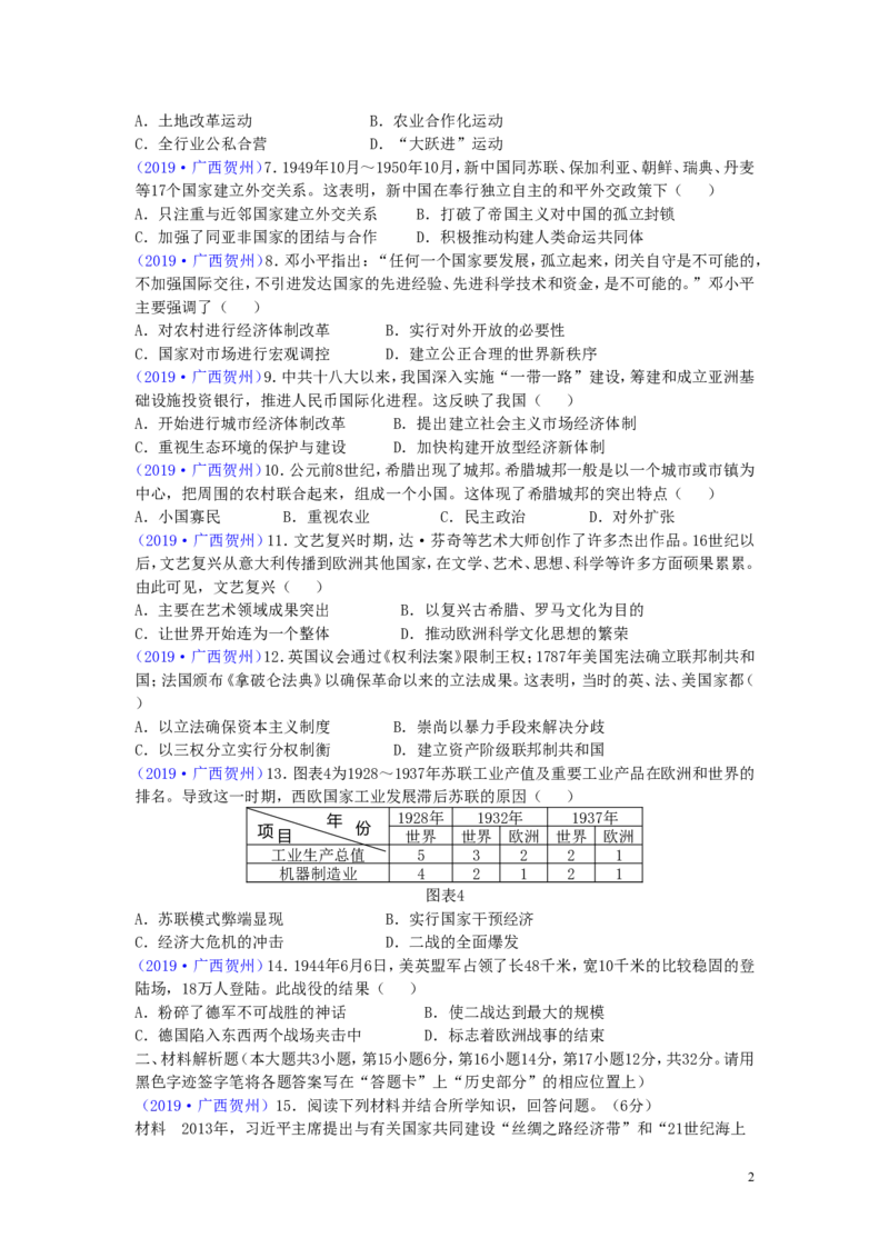 广西贺州市2019年中考历史真题试题_6.历史中考真题2015-2024年_2019年全国中考历史170份